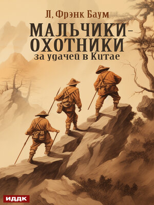cover image of Мальчики-охотники за удачей в Китае